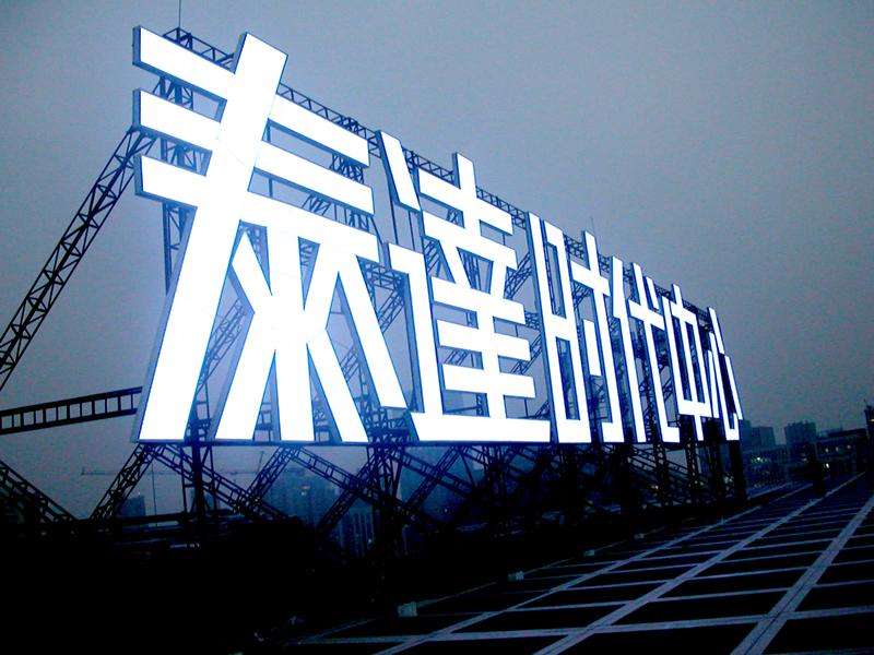 广告字制作与广告制作 细节决定品牌影响力