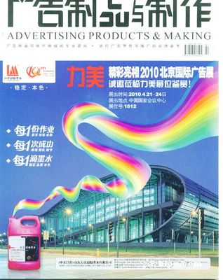 广告制品与制作 2010年3月的行业镜像与时代印记